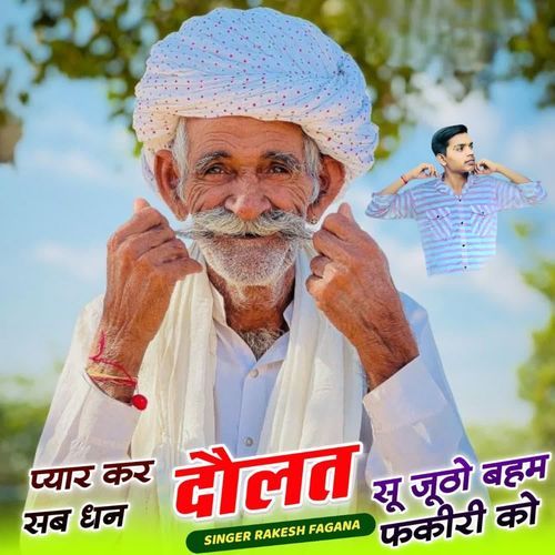 प्यार कर सब धन दौलत सू जूठो बहम फ़क़ीरी को