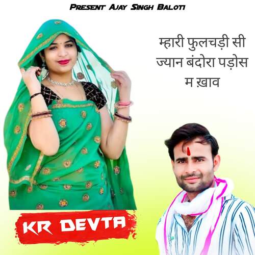 म्हारी फुलचड़ी सी ज्यान बंदोरा पड़ोस म ख़ाव