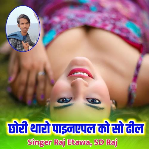 छोरी थारो पाइनएपल को सो ढील