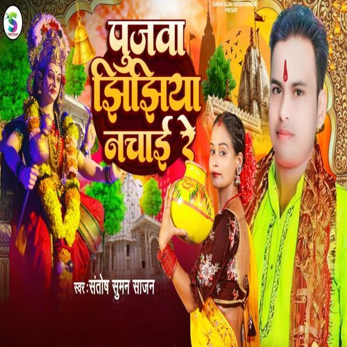 Pujawa Jhijhiya Nachai Re