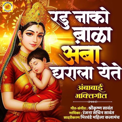 RADU NAKO BALA AMBA GHARALA YETE AMBABAI BHAKTIGEET