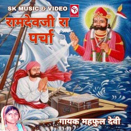 Baba Ramdevji Ka Parcha 1