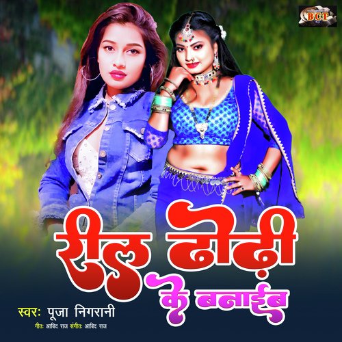 Reel Dhodhi Ke Banaib (Bhojpuri)