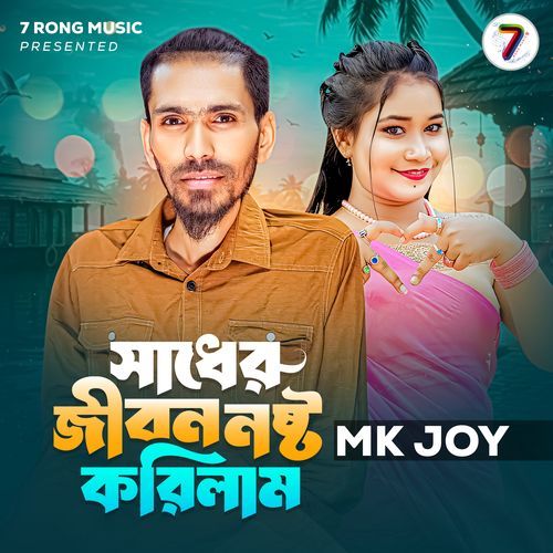 Sadher Jibon Noshto Korilam