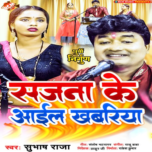 Sajanawa Ke Aail Khabariya