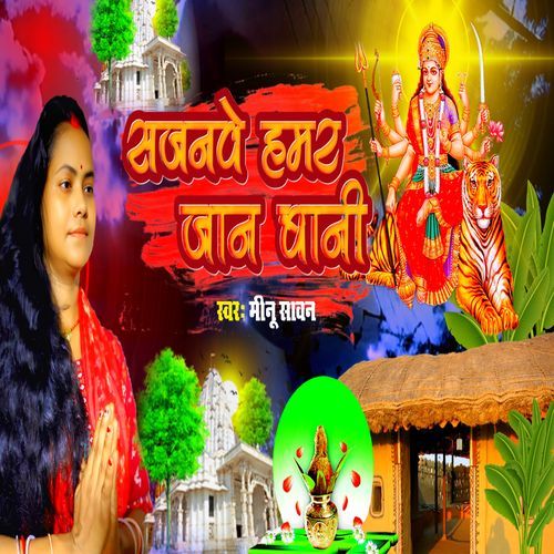 Sajanwe Hamar Jaan Bani