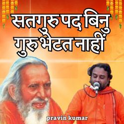 सतगुरु पद बिनु गुरु भेटत नाहीं
