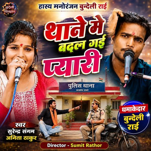 Thane Mein Badal Gai Pyari Bundeli Rai