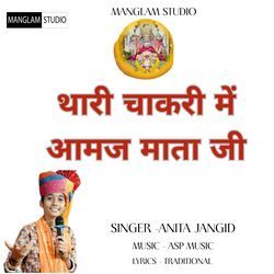 Thari Chakri Me Aamaj Mata Ji