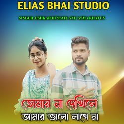 Tumai Na Dekhile Valo Lagena