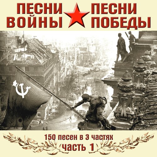 В Землянке Lyrics - Песни Войны, Песни Победы, Ч. 1 - Only On JioSaavn