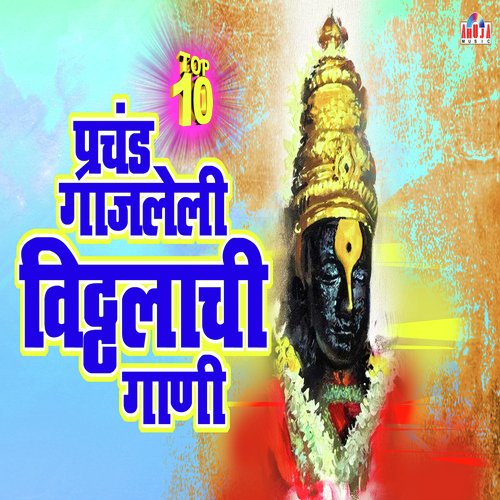 10 Prachand Gajleli Vitthal Bhaktigeete
