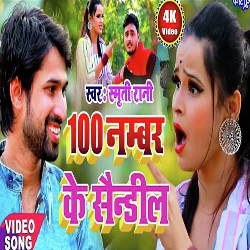 100 Number Ke Sandil Bajad Jaitau Re