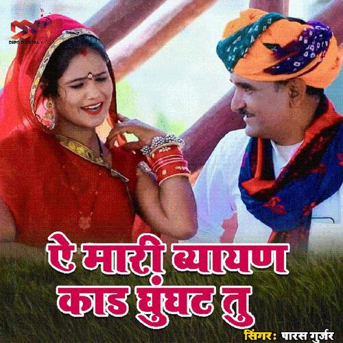 Ae Mari Byayn Kand Ghunghat Tu