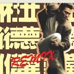 Wei Xian Di Dai (Remix) (Remix)