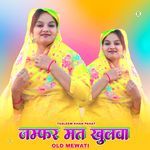 जम्फर मत खुलवा ओल्ड मेवाती