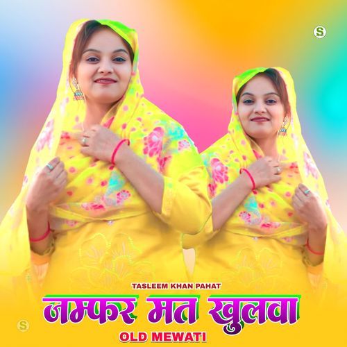 जम्फर मत खुलवा ओल्ड मेवाती