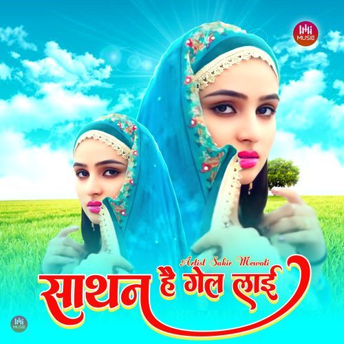 साथन है गेल लाई