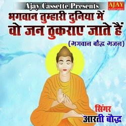 Bhagwan Tumhari Duniya Main Vo Jan Thukraye Jate Hai (Bhajan)-By0gCQBYbgU