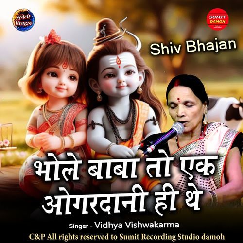 Bhole Baba To Ek O Gardani He The