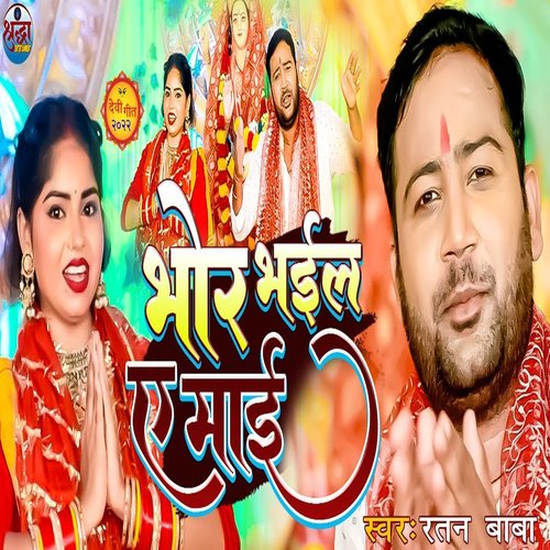Bhorwa Bhail A Mai (Bhojpuri)