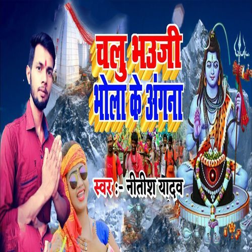 Chalu Bhauji Bhola Ke Angna