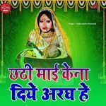 Chhathi Mai Kena Diye Aragh He