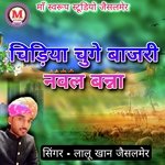 Chiriya Chuge Bajari Nawal Banna