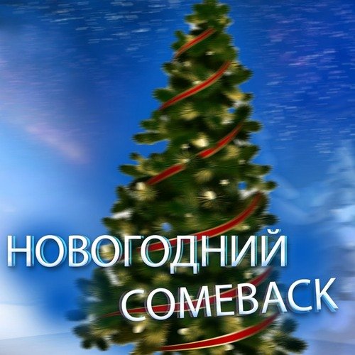 Новогодний Comeback_poster_image