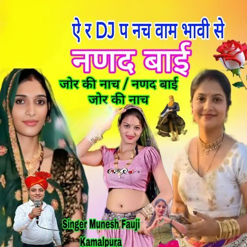 ऐ र DJ प नच वाम भावी से नणद बाई जोर की नाच नणद बाई जोर की नाच