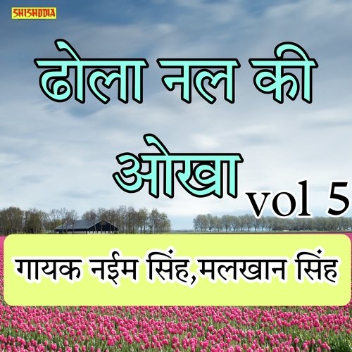 Dhola Nal Ki Aukha Vol 5