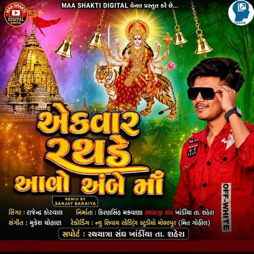 Ekvaar Rathade Aavo Ambe Maa