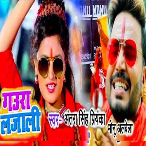 Gaura  Lajali (Bhojpuri)
