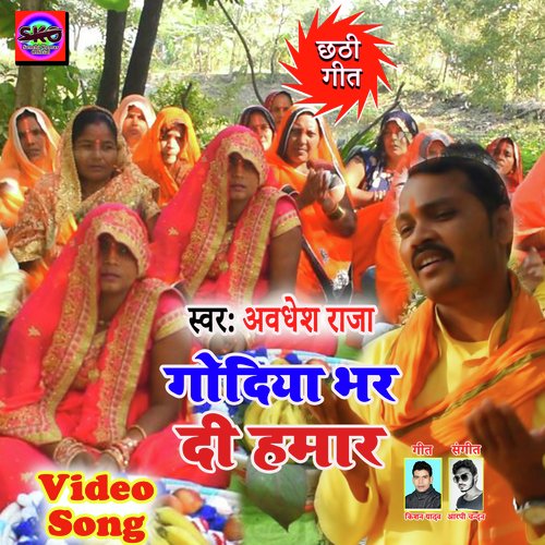 Godiya Bhar Di Hamar (Bhojpuri song)