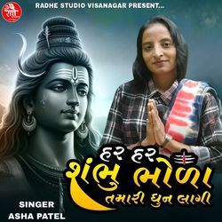 Har Har Shambhu Bhola Tamari Dhun Lagi