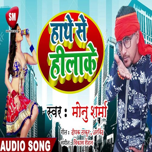 Hathe Se Hilake (Bhojpuri)