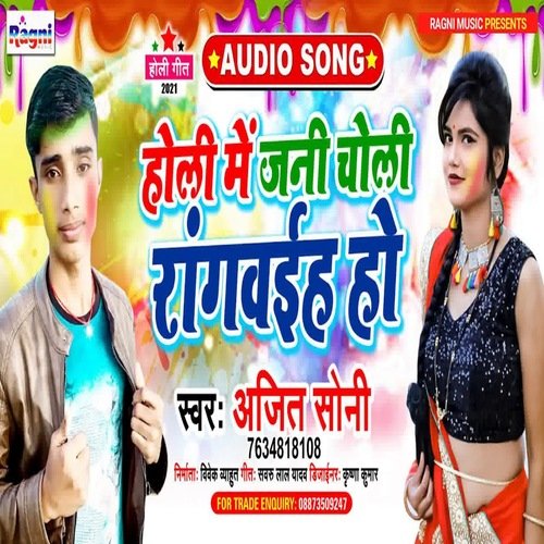 Holi Me Jani Choli Rangvaih Ho