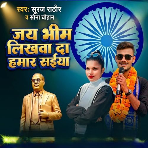 JAI BHIM LIKHWADA HAMAR SAIYA