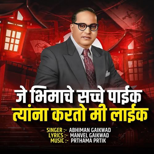 Je Bhimache Sacche Paik Tyana Karto Mi Like