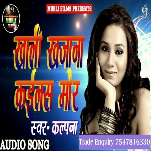 Khali Khajana Kailas Mor (Bhojpuri Song)