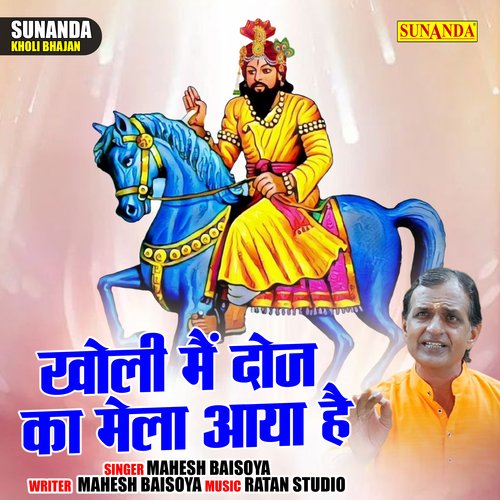 Kholi main doj ka mela aaya hai (Hindi)