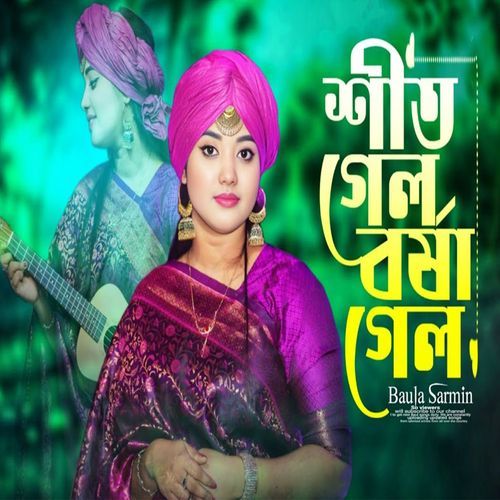 শীত গেল বর্ষা গেল সামন�ে মধুমাস