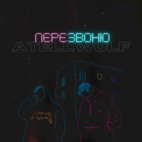 Перезвоню cover art