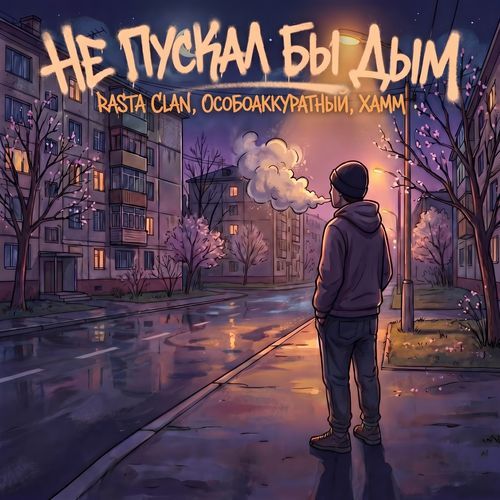 Не пускал бы дым