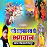 Mari sahaita karo ji bhagwan