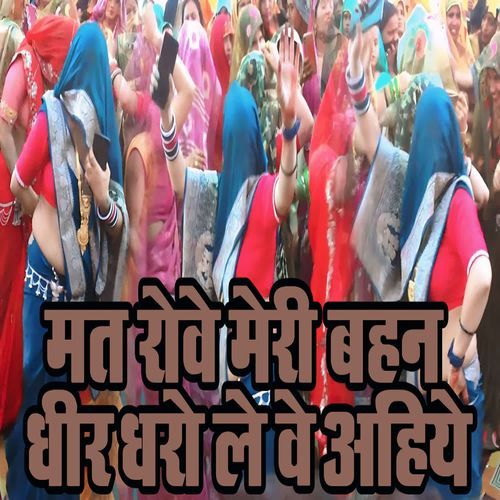 Mat Rowe Meri Bahan Dhir Dharo Le We Ahiye