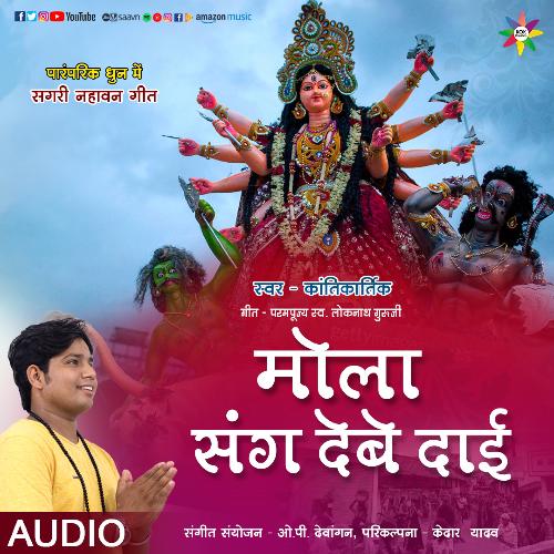 Mola Sang Debe Dai (Kantikartik) CG Song cover art
