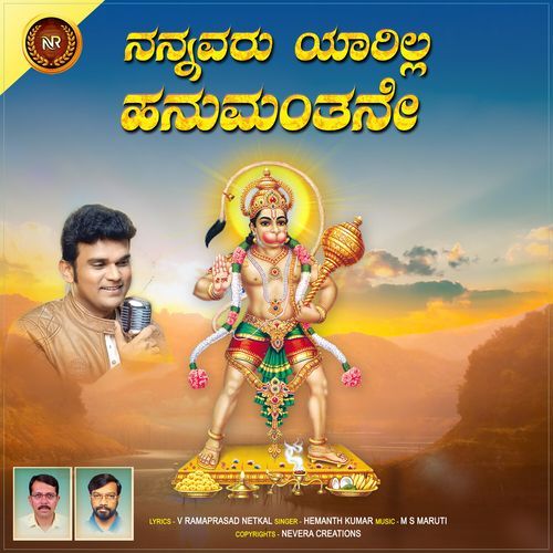 Nannavaru Yaarilla Hanumanthane