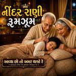 Nindar Rani Rumzum (Aavya Cho To Amar Thajo Re)