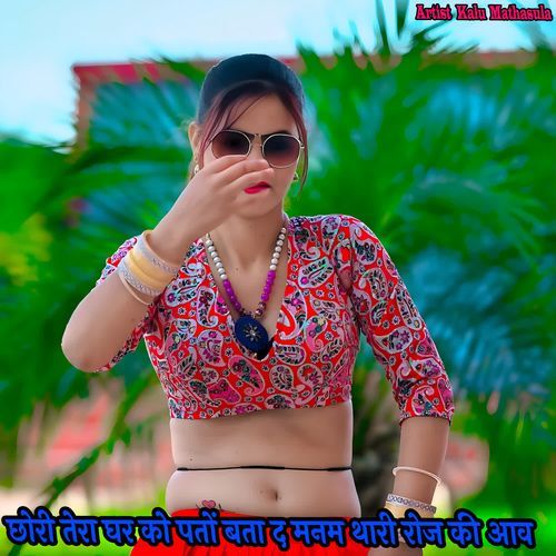 छोरी तेरा घर को पतों बता द मनम थारी रोज की आव